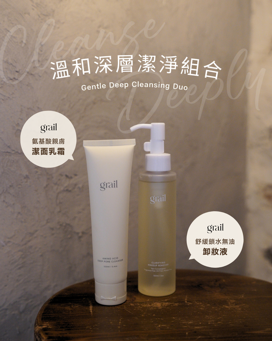 Grail 溫和深層潔淨組合