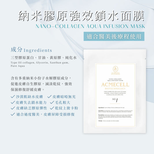 納米膠原強效鎖水面膜 No.1 Mask